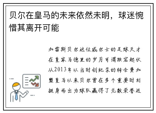 贝尔在皇马的未来依然未明，球迷惋惜其离开可能