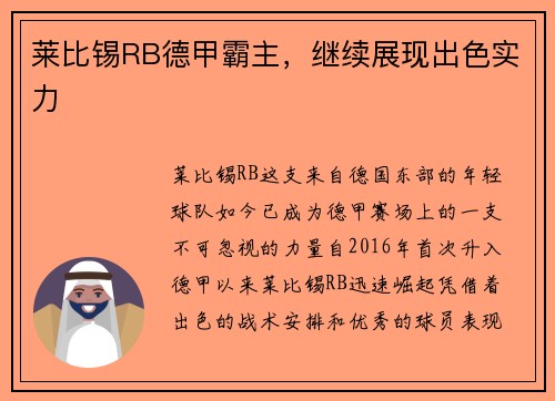 莱比锡RB德甲霸主，继续展现出色实力