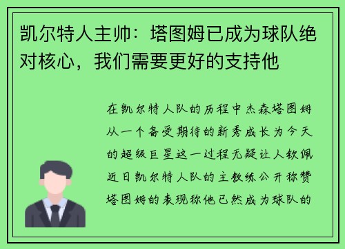 凯尔特人主帅：塔图姆已成为球队绝对核心，我们需要更好的支持他