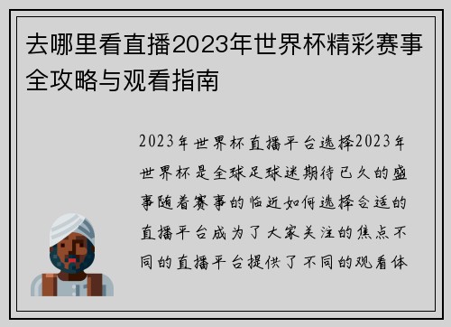 去哪里看直播2023年世界杯精彩赛事全攻略与观看指南