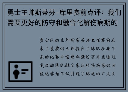 勇士主帅斯蒂芬-库里赛前点评：我们需要更好的防守和融合化解伤病期的考验