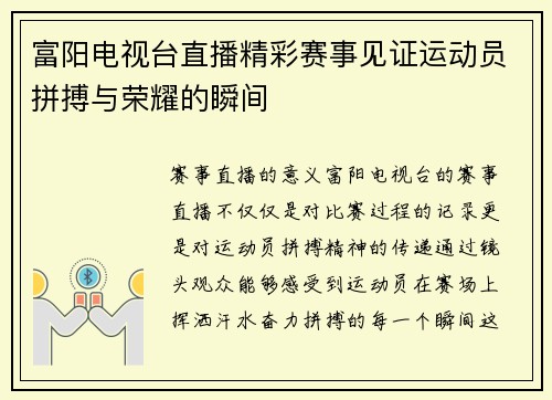 富阳电视台直播精彩赛事见证运动员拼搏与荣耀的瞬间