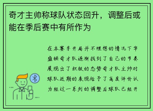 奇才主帅称球队状态回升，调整后或能在季后赛中有所作为