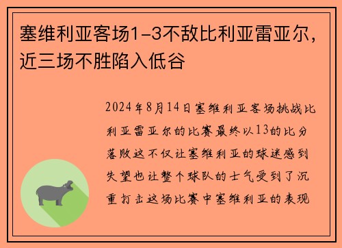 塞维利亚客场1-3不敌比利亚雷亚尔，近三场不胜陷入低谷