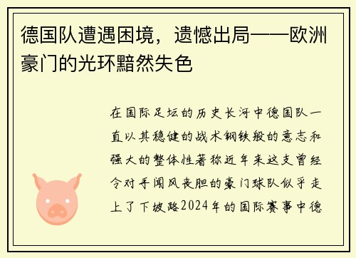 德国队遭遇困境，遗憾出局——欧洲豪门的光环黯然失色