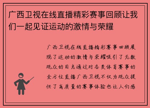 广西卫视在线直播精彩赛事回顾让我们一起见证运动的激情与荣耀