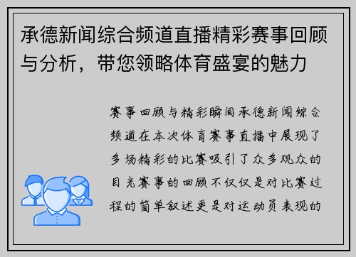 承德新闻综合频道直播精彩赛事回顾与分析，带您领略体育盛宴的魅力