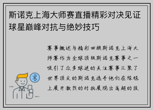 斯诺克上海大师赛直播精彩对决见证球星巅峰对抗与绝妙技巧