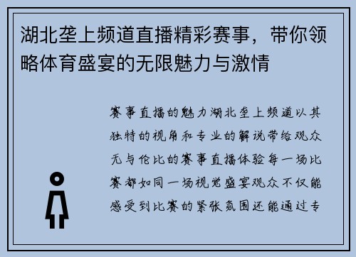 湖北垄上频道直播精彩赛事，带你领略体育盛宴的无限魅力与激情