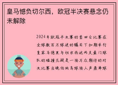 皇马憾负切尔西，欧冠半决赛悬念仍未解除