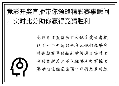 竞彩开奖直播带你领略精彩赛事瞬间，实时比分助你赢得竞猜胜利