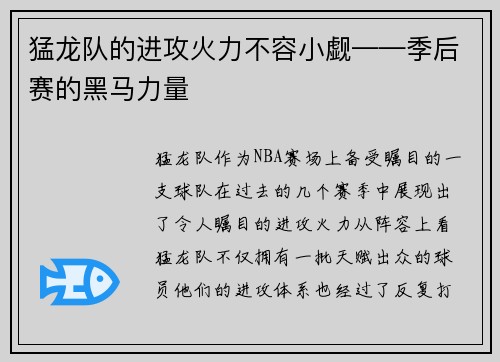 猛龙队的进攻火力不容小觑——季后赛的黑马力量