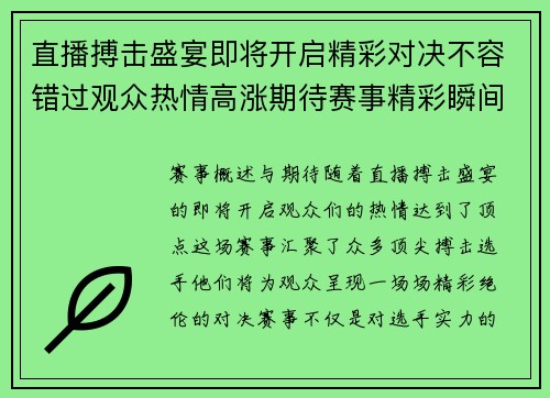 直播搏击盛宴即将开启精彩对决不容错过观众热情高涨期待赛事精彩瞬间