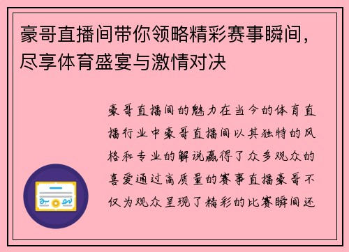 豪哥直播间带你领略精彩赛事瞬间，尽享体育盛宴与激情对决