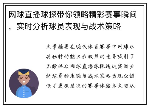 网球直播球探带你领略精彩赛事瞬间，实时分析球员表现与战术策略