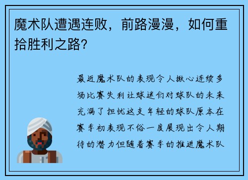 魔术队遭遇连败，前路漫漫，如何重拾胜利之路？