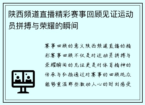 陕西频道直播精彩赛事回顾见证运动员拼搏与荣耀的瞬间