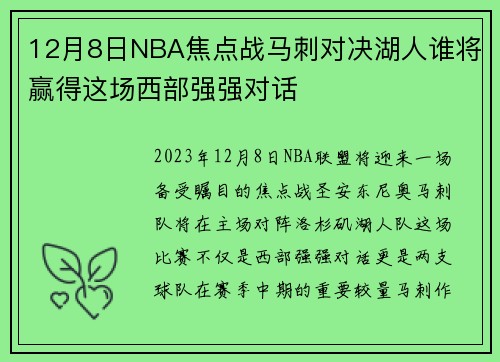 12月8日NBA焦点战马刺对决湖人谁将赢得这场西部强强对话