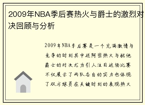 2009年NBA季后赛热火与爵士的激烈对决回顾与分析