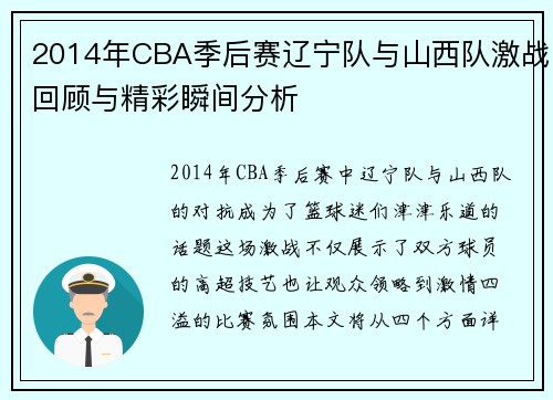2014年CBA季后赛辽宁队与山西队激战回顾与精彩瞬间分析