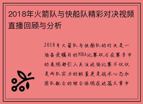 2018年火箭队与快船队精彩对决视频直播回顾与分析