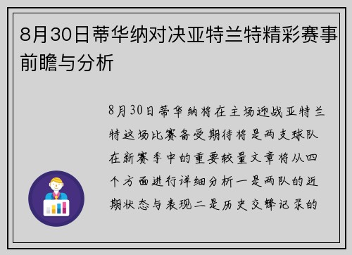 8月30日蒂华纳对决亚特兰特精彩赛事前瞻与分析