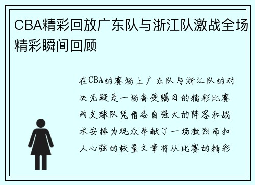 CBA精彩回放广东队与浙江队激战全场精彩瞬间回顾