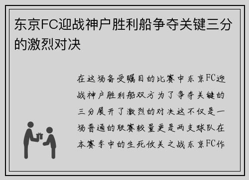 东京FC迎战神户胜利船争夺关键三分的激烈对决