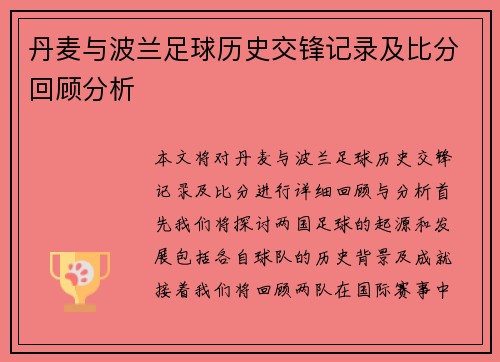 丹麦与波兰足球历史交锋记录及比分回顾分析