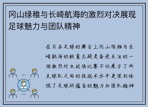 冈山绿稚与长崎航海的激烈对决展现足球魅力与团队精神
