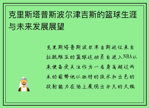 克里斯塔普斯波尔津吉斯的篮球生涯与未来发展展望