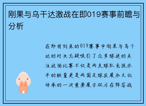 刚果与乌干达激战在即019赛事前瞻与分析