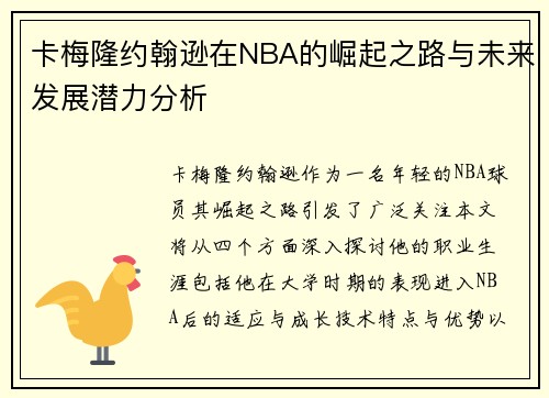 卡梅隆约翰逊在NBA的崛起之路与未来发展潜力分析