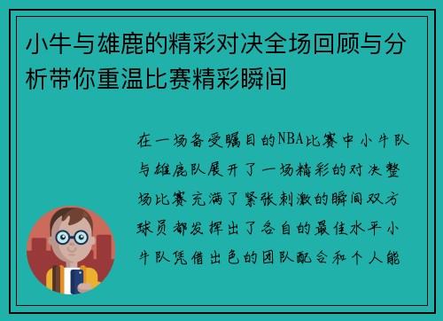 小牛与雄鹿的精彩对决全场回顾与分析带你重温比赛精彩瞬间