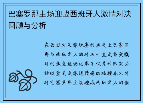 巴塞罗那主场迎战西班牙人激情对决回顾与分析