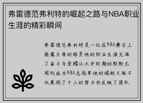 弗雷德范弗利特的崛起之路与NBA职业生涯的精彩瞬间