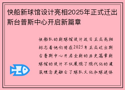 快船新球馆设计亮相2025年正式迁出斯台普斯中心开启新篇章