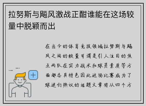 拉努斯与飚风激战正酣谁能在这场较量中脱颖而出